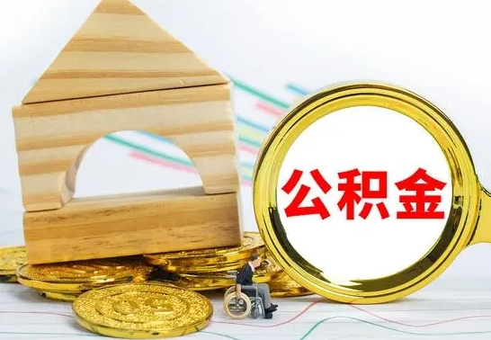 六安取公积金流程（取公积金的办法）